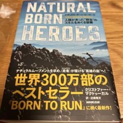 ナチュラル・ボーン・ヒーローズ 人類が失った野生のスキルをめぐる冒険のサムネイル