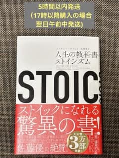 人生の教科書 ストイシズムのサムネイル