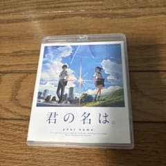 君の名は。 スタンダード・エディション('16東宝/コミックス・ウェーブ・フィ…のサムネイル