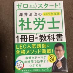 ゼロからスタート! 澤井清治の社労士1冊目の教科書 2023年度版のサムネイル