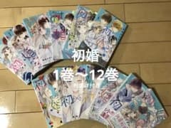 初×婚  (ういこん) 1巻〜12巻　シール&イラストカード付きのサムネイル