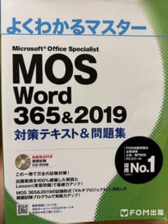 よくわかるマスター MOS Word 365&2019 対策テキストのサムネイル