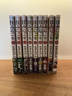 住みにごり 9巻セットのサムネイル