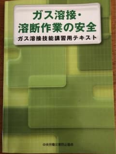 ガス溶接•溶断作業の安全　ガス溶接技能講習用テキストのサムネイル