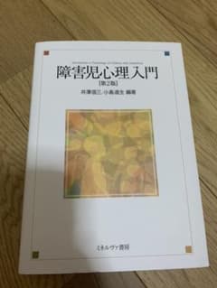 障害児心理入門のサムネイル