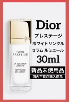 ディオールプレステージホワイトリンクルセラムルミエール 30ml