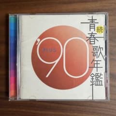 続 青春歌年鑑 '90 PLUS CD - メルカリ
