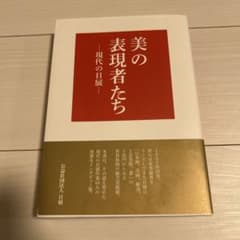美の表現者たち―現代の日展 : わが道を語る[日本画、洋画、彫刻、工芸美術、書]のサムネイル