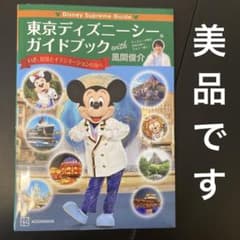 Disney Supreme Guide 東京ディズニーシーガイドブック wi…のサムネイル
