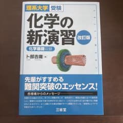 【書き込み無し】化学の新演習 改訂版のサムネイル