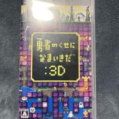 【動作確認済】勇者のくせになまいきだ:3D PSP ソフトのサムネイル