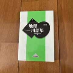 地理用語集 A・B共用のサムネイル