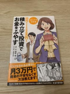 コミックでわかる20代から1500万円!積み立て投資でお金をふやすのサムネイル