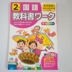 光村図書 国語 2年のサムネイル