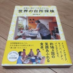 世界の台所探検 料理から暮らしと社会がみえるのサムネイル