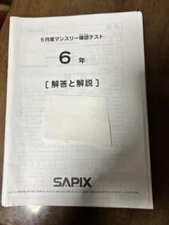 サピックス6年2月マンスリー確認テスト2024年未使用原本❗️解答用紙付き❗️ サピックス4年6月度マンスリー確認テスト2022年未使用原本❗️解答用紙
