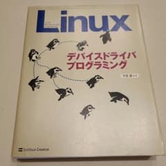 【Linux】Linuxデバイスドライバプログラミングのサムネイル