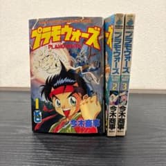 1380】プラモウォーズ 1～3巻 未完 今木商事 - メルカリ