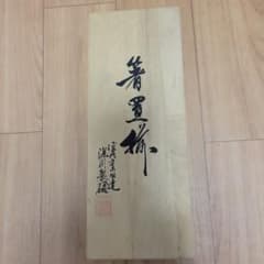 有田焼箸置き！のサムネイル