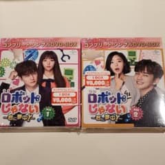 ロボットじゃない~君に夢中!~ コンプリート・シンプルDVD-BOX…のサムネイル