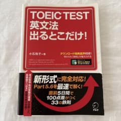 TOEIC TEST 英文法 出るとこだけ!のサムネイル