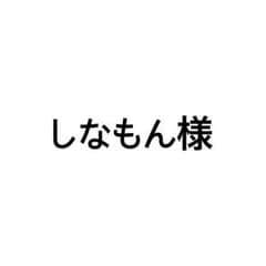しなもん様 専用のサムネイル