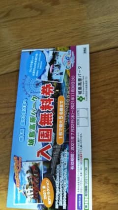 城島高原パーク入園無料券のサムネイル