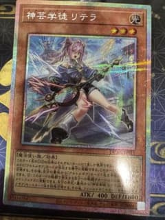 神芸学徒リテラ　プリシク1枚 遊戯王 神芸学徒リテラ プリシク 1枚 アルトメギアリテラ プリズマ