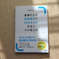 普通の人が資産運用で99点をとる方法とその考え方のサムネイル