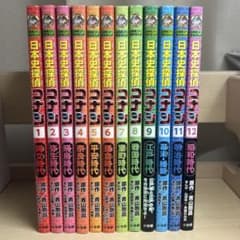日本史探偵コナン 全巻セット 12巻のサムネイル