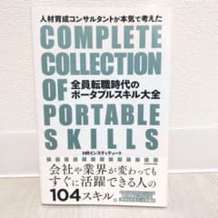 全員転職時代のポータブルスキル大全のサムネイル