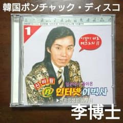 ポンチャック・ディスコ 李博士 イ・パクサ 90s 韓国テクノ歌謡 CD
