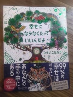幸せにならなくたっていいんだよのサムネイル