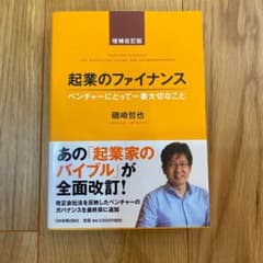 起業のファイナンス : ベンチャーにとって一番大切なことのサムネイル