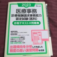 2023年版 医療事務 診療報酬請求事務能力認定試験 合格テキスト＆問題集のサムネイル