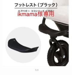 ikmama様専用［新品］エアバギー　交換パーツ　フットレストのサムネイル