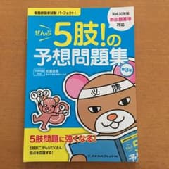 看護師国家試験パーフェクト!ぜんぶ5肢!の予想問題集のサムネイル