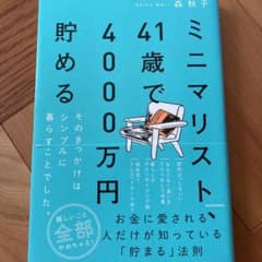 ミニマリスト、41歳で4000p万円貯める そのきっかけはシンプルに暮らすのサムネイル