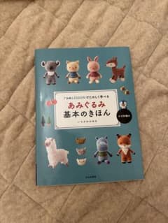 あみぐるみ基本のきほんのサムネイル