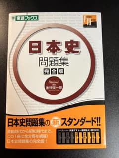 日本史問題集 完全版 東進ブックスのサムネイル