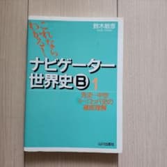 ナビゲーター世界史B 新課程用 1のサムネイル