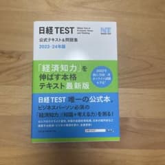 日経TEST公式テキスト&問題集 2023―24年版のサムネイル