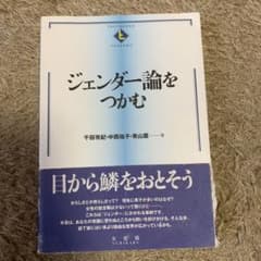 ジェンダー論をつかむのサムネイル