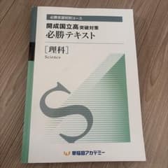 開成・国立高等学校必勝テキスト 理科のサムネイル