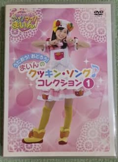DVD 福原遥 アイ!マイ!まいん! クッキンソングコレクション1のサムネイル