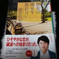 Lily様専用浦賀和宏「彼女の倖せを祈れない」のサムネイル