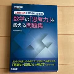 これからの大学入試に必要な 数学の「思考力」を鍛える問題集のサムネイル
