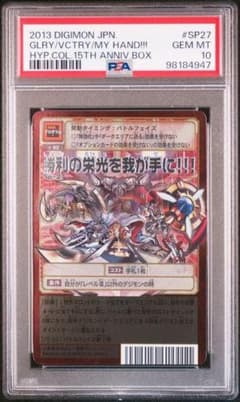 【PSA10】勝利の栄光を我が手に Sp-27 旧デジモンカード PSA10】勝利の栄光を我が手に Sp-27 旧デジモンカード - メルカリ