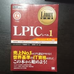 Linux教科書 LPICレベル1 Version4.0対応のサムネイル