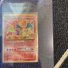 ポケモンカード 25thアニバーサリー　プロモ　リザードンのサムネイル